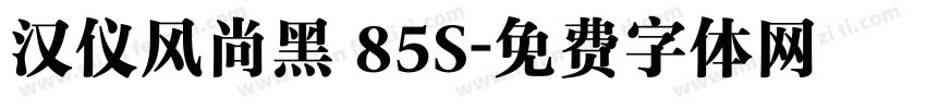 汉仪风尚黑 85S字体转换